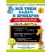 Все типы задач и примеров 3-4 класс. Все виды заданий. Неравенства, уравнения. Вычисления по схемам. Тренажер. Узорова О.В.,Нефедова Е.А. АСТ