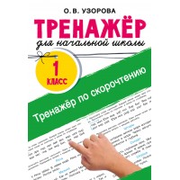 Тренажёр по скорочтению 1 класс. Тренажер. Узорова О.В. АСТ