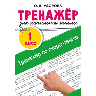 Тренажёр по скорочтению 1 класс. Тренажер. Узорова О.В. АСТ