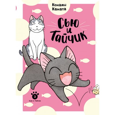 Сью и Тайчик. Кн. 2. К. Каната