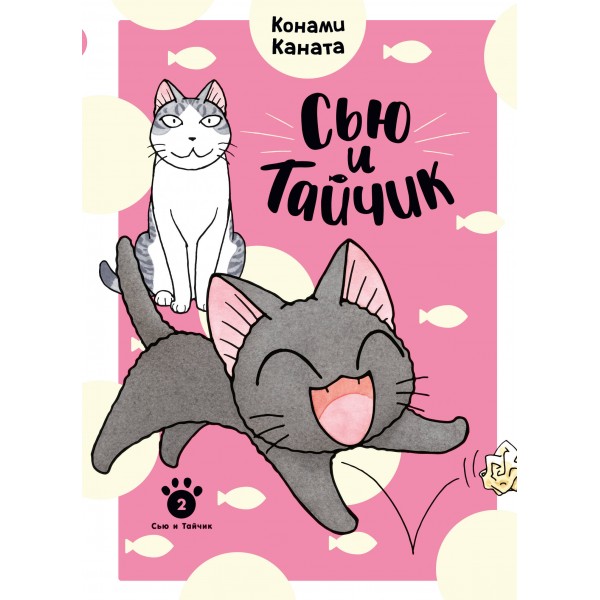 Сью и Тайчик. Кн. 2. К. Каната
