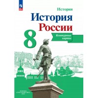 История России 8 класс. Контурные карты, 2025. Контурная карта. Тороп В.В. Просвещение