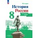 История России 8 класс. Контурные карты, 2025. Тороп В.В. Просвещение