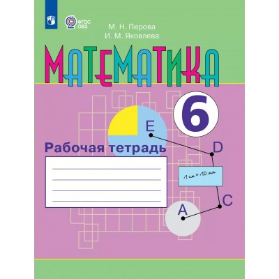 Математика 6 класс. Рабочая тетрадь коррекционная школа, 2025. Перова М.Н. Просвещение