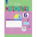 Математика 6 класс. Рабочая тетрадь коррекционная школа, 2025. Перова М.Н. Просвещение