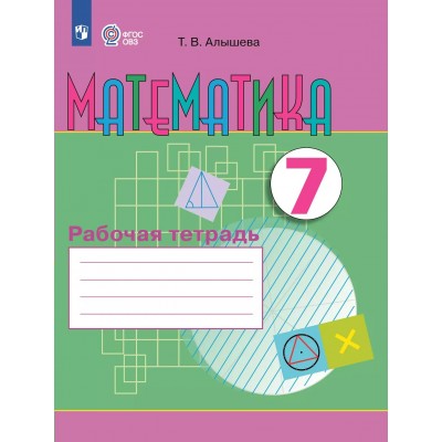 Математика 7 класс. Рабочая тетрадь коррекционная школа, 2025. Алышева Т.В. Просвещение