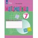 Математика 7 класс. Рабочая тетрадь коррекционная школа, 2025. Алышева Т.В. Просвещение