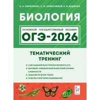 ОГЭ 2026. Биология. Тематический тренинг 1100 заданий. Тренажер. Кириленко А.А. Легион