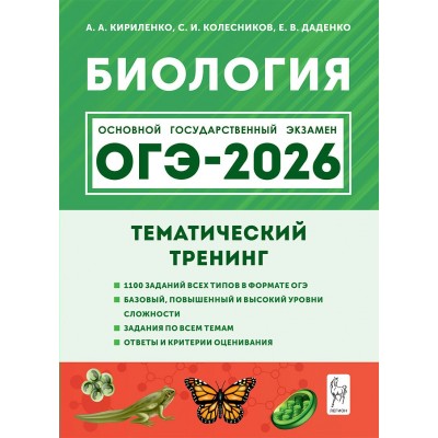 ОГЭ 2026. Биология. Тематический тренинг 1100 заданий. Тренажер. Кириленко А.А. Легион