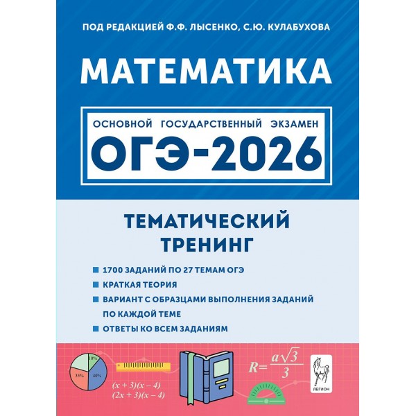 ОГЭ 2026. Математика. Тематический тренинг 1700 заданий. Тренажер. Под ред.Лысенко Ф.Ф. Легион
