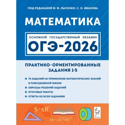 ОГЭ 2026. Математика. Практико - ориентированные задания 1 - 5. Тренажер. Лысенко Ф.Ф. Легион