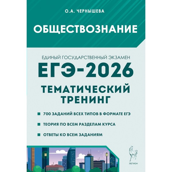 ЕГЭ 2026. Обществознание. Тренажер. Чернышева О.А. Легион