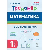 Математика 1 класс. Тренажер. Все темы курса, 2025. Коннова Е.Г. Легион