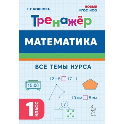 Математика 1 класс. Тренажер. Все темы курса, 2025. Коннова Е.Г. Легион