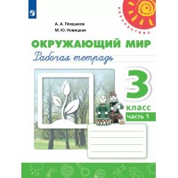 Окружающий мир 3 класс. Рабочая тетрадь, часть 1, 2025. Плешаков А.А. Просвещение
