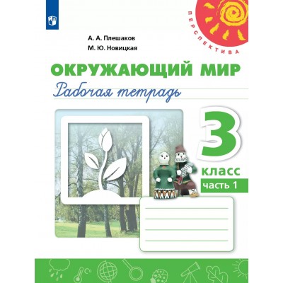 Окружающий мир 3 класс. Рабочая тетрадь, часть 1, 2025. Плешаков А.А. Просвещение