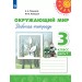 Окружающий мир 3 класс. Рабочая тетрадь, часть 1, 2025. Плешаков А.А. Просвещение
