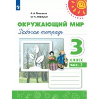 Окружающий мир 3 класс. Рабочая тетрадь, часть 2, 2025. Плешаков А.А. Просвещение