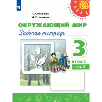 Окружающий мир 3 класс. Рабочая тетрадь, часть 2, 2025. Плешаков А.А. Просвещение