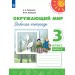 Окружающий мир 3 класс. Рабочая тетрадь, часть 2, 2025. Плешаков А.А. Просвещение