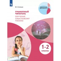 Грамотный читатель 1 - 2 классы. Обучение смысловому чтению, 2024. Практикум. Антошин М.К. Просвещение Грамотный читатель 1 - 2 классы. Обучение смысловому чтению, 2024. Практикум. Антошин М.К. Просвещение