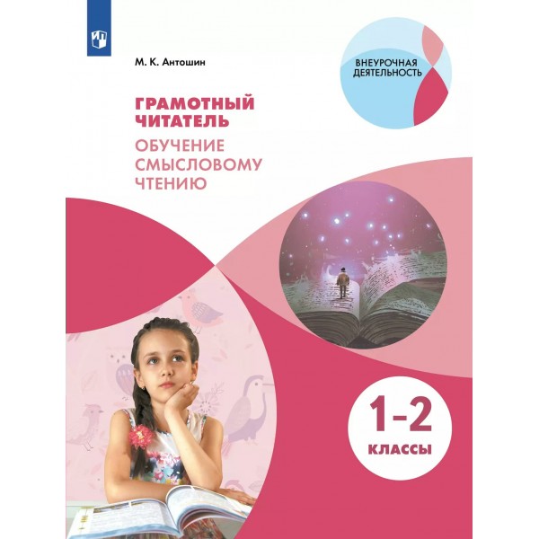 Грамотный читатель 1 - 2 классы. Обучение смысловому чтению, 2024. Практикум. Антошин М.К. Просвещение