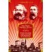 Капитал. Происхождение семьи, частной собственности и государства. К. Маркс