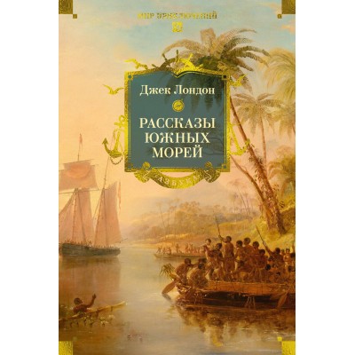 Рассказы Южных морей. Дж.Лондон