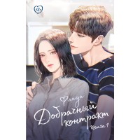 Добрачный контракт. Книга 1. Флада Добрачный контракт. Книга 1. Флада