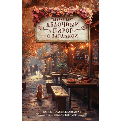 Яблочный пирог с загадкой. Т. Тарт