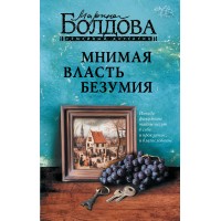 Мнимая власть безумия. Болдова М.В.