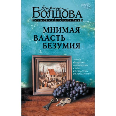 Мнимая власть безумия. Болдова М.В.