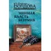 Мнимая власть безумия. Болдова М.В.