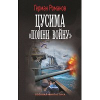 Цусима. «Помни войну». Романов Г.И.