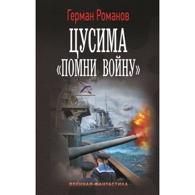Цусима. «Помни войну». Романов Г.И.