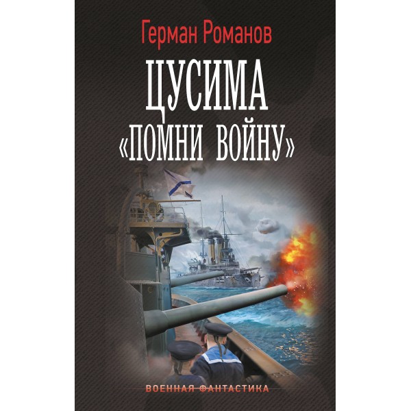 Цусима. «Помни войну». Романов Г.И.