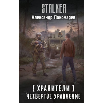 Хранители. Четвертое уравнение. Пономарев А.Л.