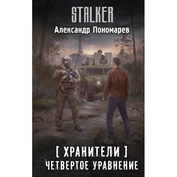 Хранители. Четвертое уравнение. Пономарев А.Л.