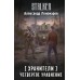 Хранители. Четвертое уравнение. Пономарев А.Л.