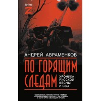 По горящим следам. Хроника Русской весны и СВО. Авраменков А.М.