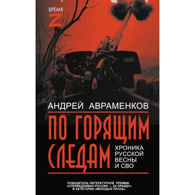 По горящим следам. Хроника Русской весны и СВО. Авраменков А.М.