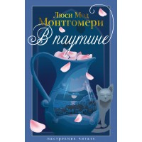 В паутине. Л.М. Монтгомери