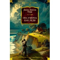 Она умерла как леди. Д. Карр Она умерла как леди. Д. Карр