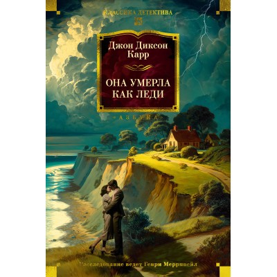 Она умерла как леди. Д. Карр