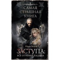 Самая страшная книга. Заступа: Все оттенки падали. Белов И.А.