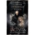Самая страшная книга. Заступа: Все оттенки падали. Белов И.А.