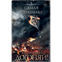 Самая страшная книга. Догоняй!. Уманский А.А.