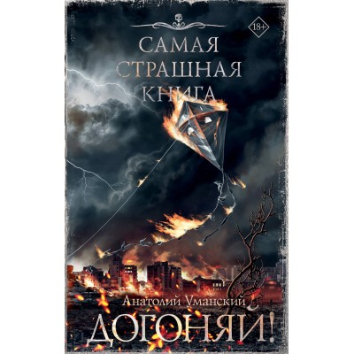 Самая страшная книга. Догоняй!. Уманский А.А.