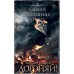 Самая страшная книга. Догоняй!. Уманский А.А.