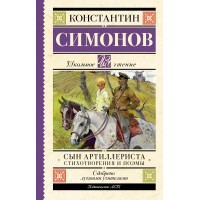 Сын артиллериста. Стихотворения и поэмы. Симонов К.М.